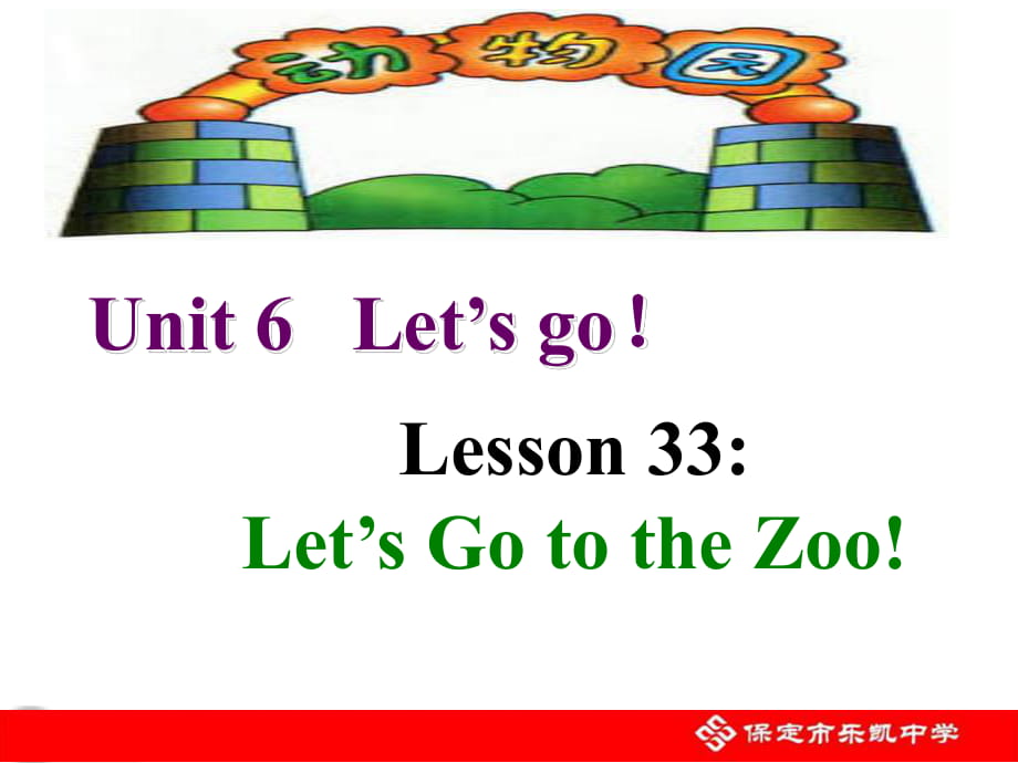 冀教版七年級(jí)英語(yǔ)上冊(cè)Unit 6 Lesson 33《Let’s Go to the Zoo》(共29張PPT)_第1頁(yè)