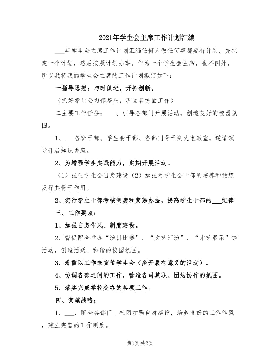 2021年学生会主席工作计划汇编.doc_第1页