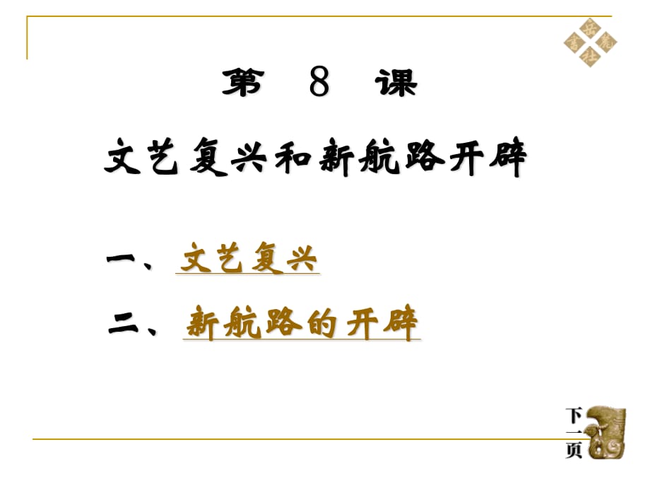 歷史岳麓版九年級(jí)上第二單元第8課《文藝復(fù)興和新航路開(kāi)辟》課件_第1頁(yè)