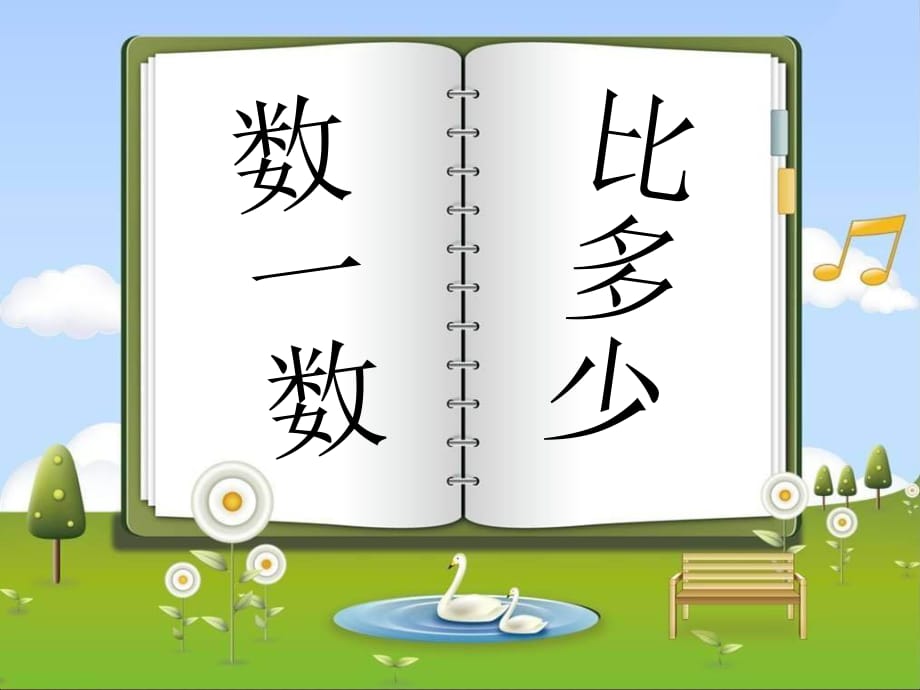 一年級上冊數(shù)學(xué)課件-第一單元數(shù)一數(shù) 比多少｜人教新課標(biāo)版（2014秋） (共5張PPT)_第1頁