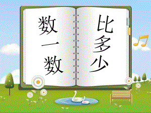 一年級(jí)上冊(cè)數(shù)學(xué)課件-第一單元數(shù)一數(shù) 比多少｜人教新課標(biāo)版（2014秋） (共5張PPT)