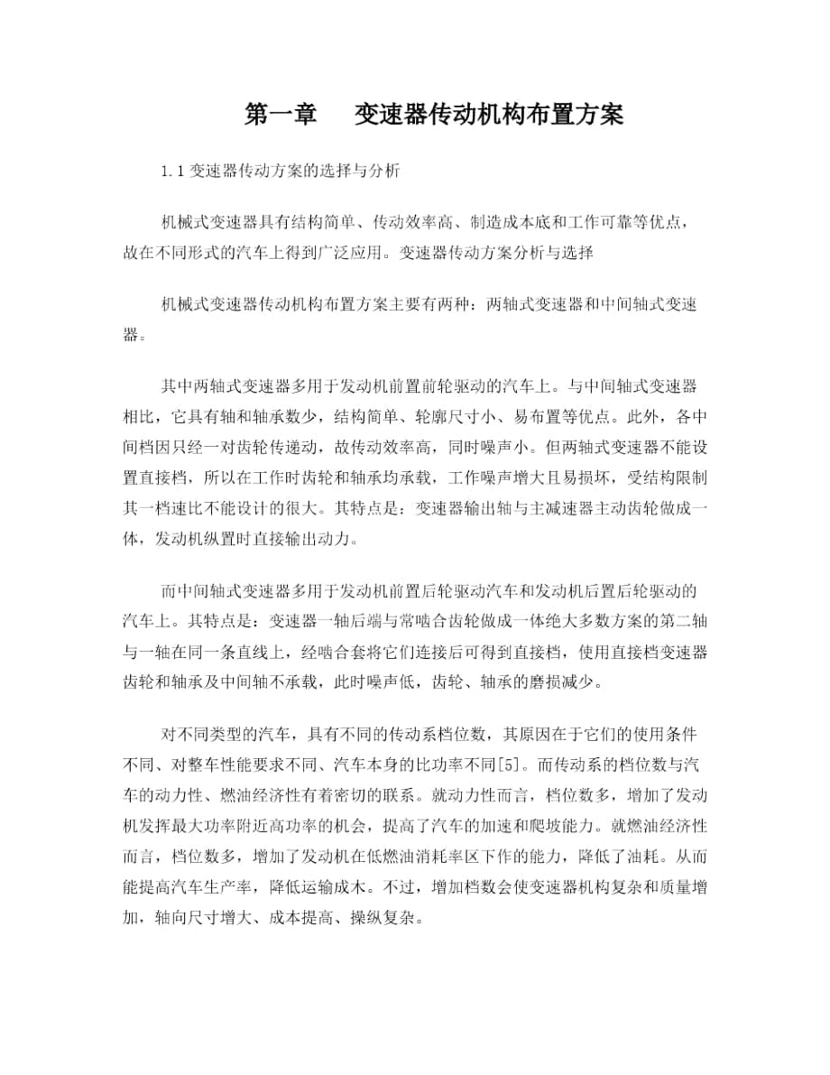 中間軸式變速器課程設計_第1頁