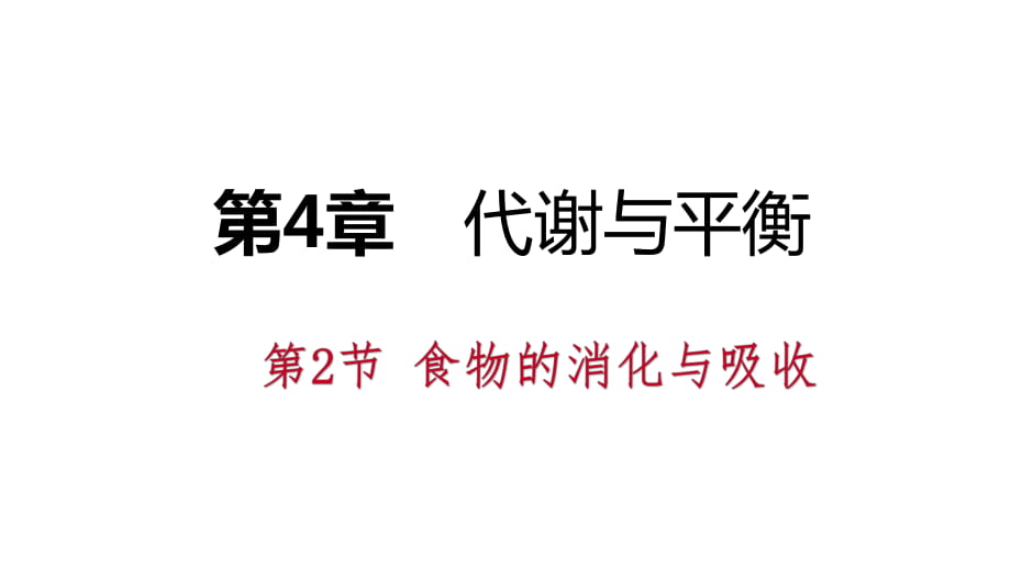 2018年秋浙教版九年級科學上冊同步練習課件：4.2 食物的消化與吸收_第1頁