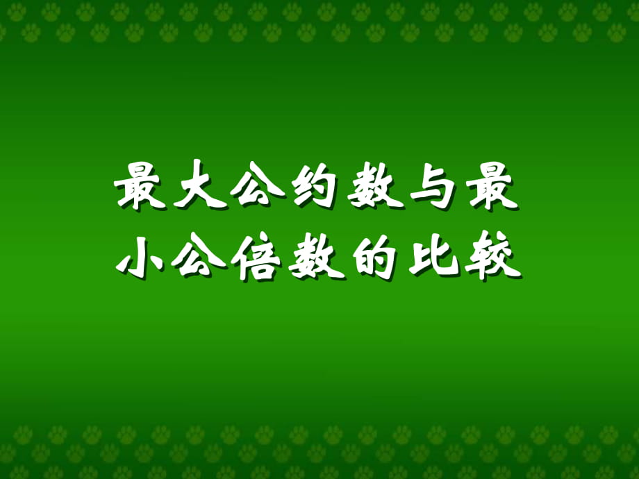 五年級下冊數(shù)學(xué)課件-《最大公因數(shù)與最小公倍數(shù)的比較》 人教新課標(biāo)（2018秋）(共11張PPT)_第1頁