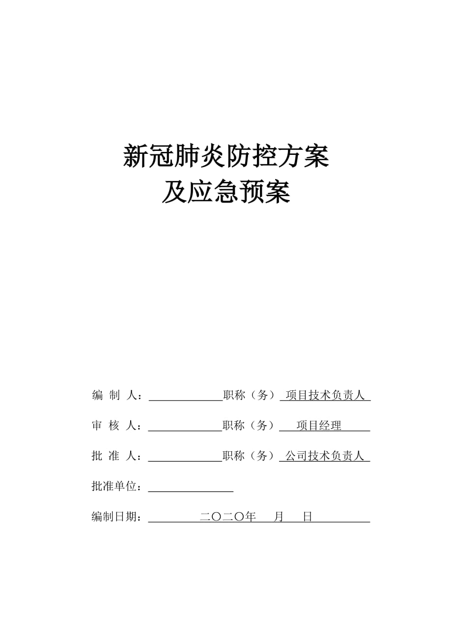 新冠肺炎防控方案及应急预案-成都新冠肺炎防控方案_第1页