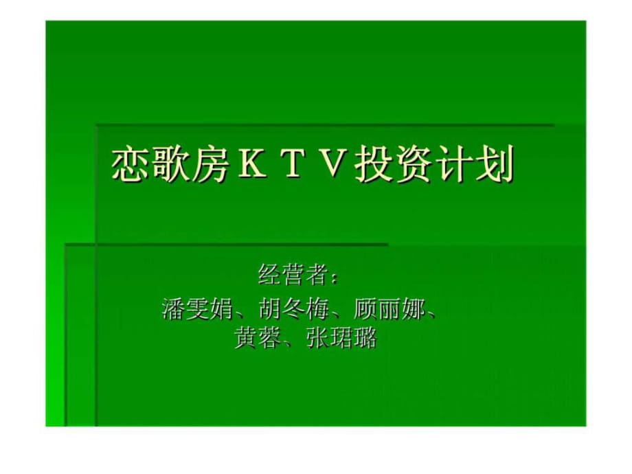 恋歌房KTV投资计划_第1页