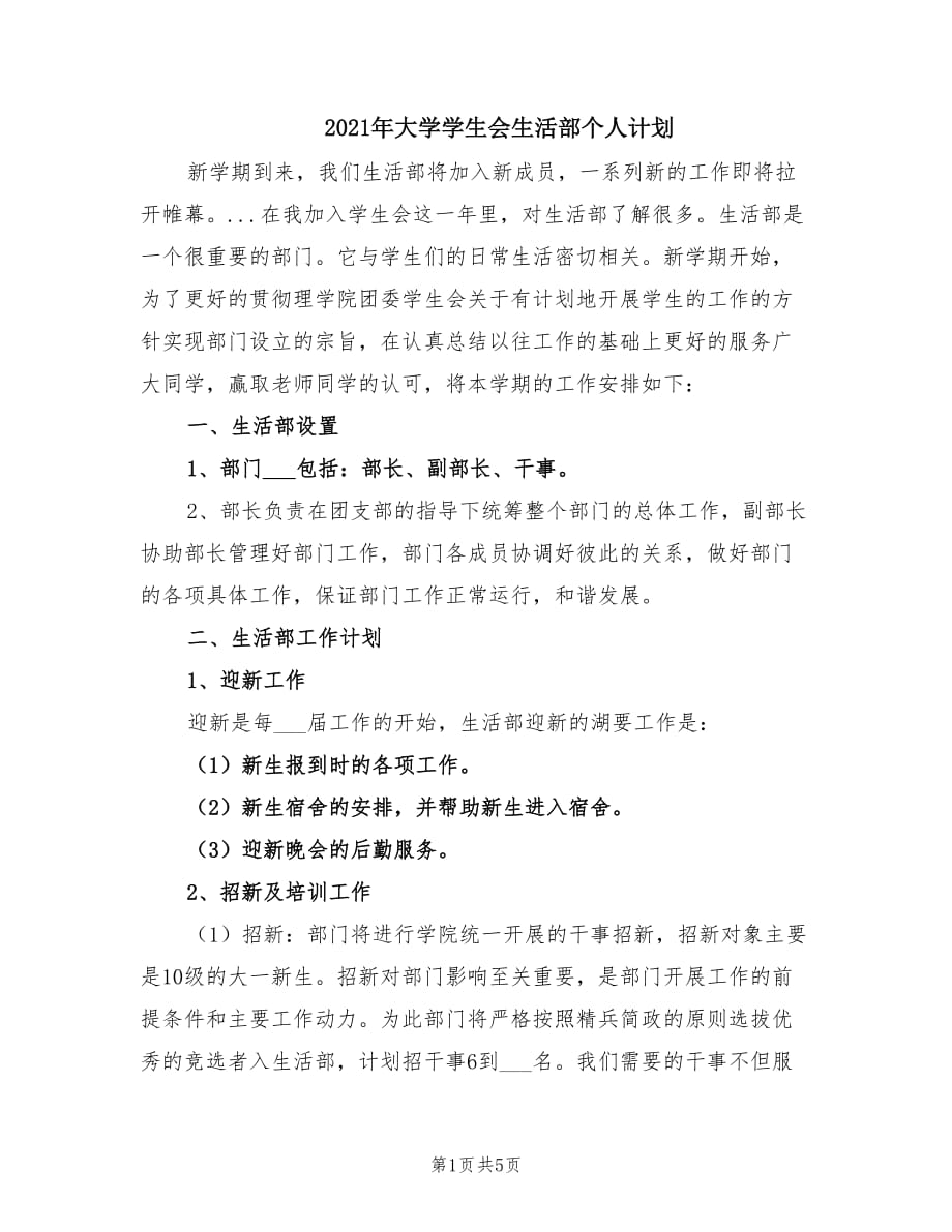 2021年大学学生会生活部个人计划.doc_第1页