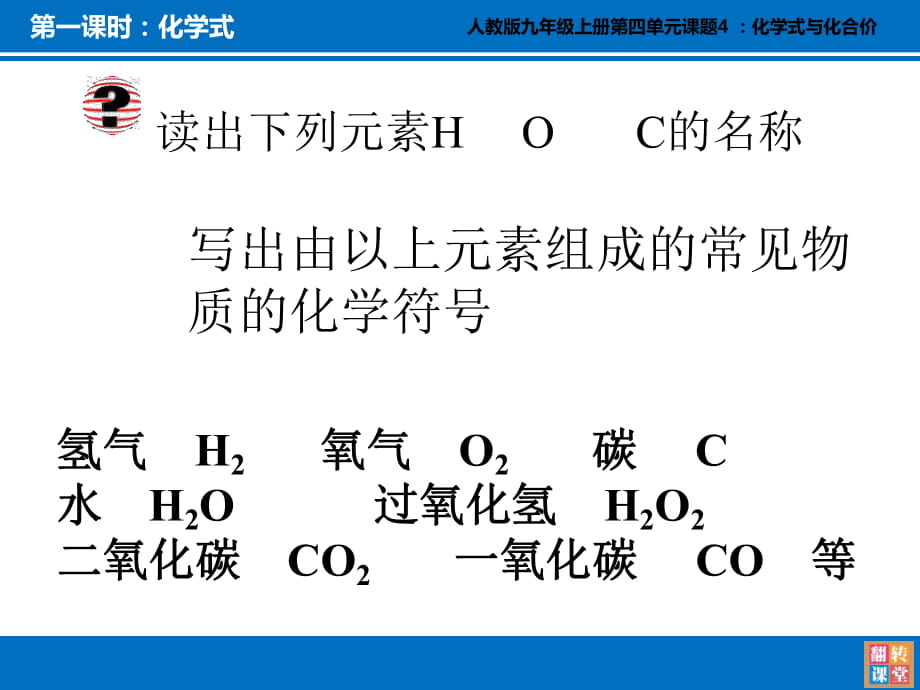 【人教版】九年級(jí)化學(xué)上冊(cè)：第4單元課題4化學(xué)式與化合價(jià)_第1頁(yè)