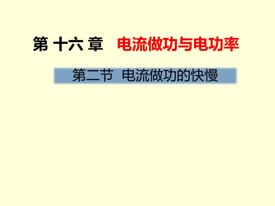 滬科版九年級(jí)物理課件：第十六章電流做功與電功率第二節(jié) 電流做功的快慢 (共28張PPT)_第1頁