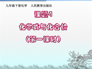 人教版初中化學2011課標版九年級上冊第四單元課題4　化學式與化合價 第1課時(共21張PPT)