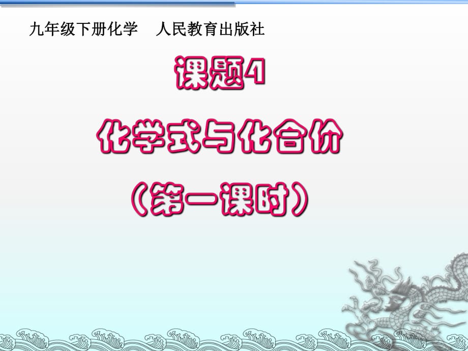 人教版初中化學2011課標版九年級上冊第四單元課題4　化學式與化合價 第1課時(共21張PPT)_第1頁