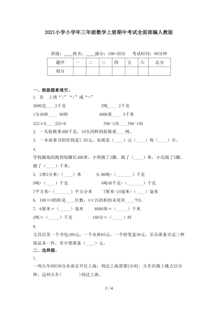 2021小學小學年三年級數(shù)學上冊期中考試全面部編人教版_第1頁