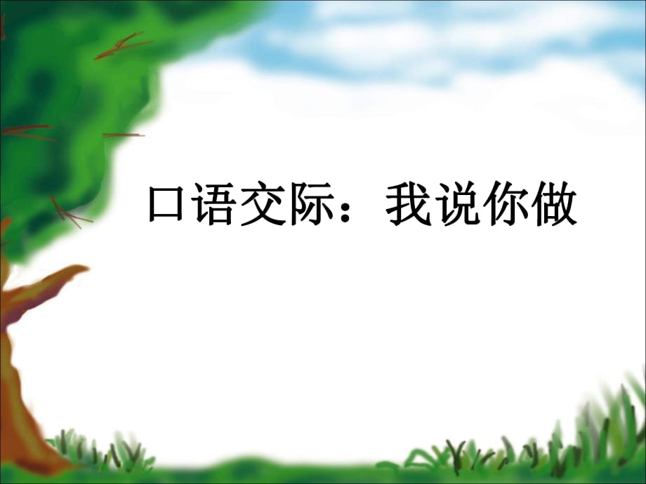 部編一年級語文上冊口語交際《我說你做》課件ppt_第1頁