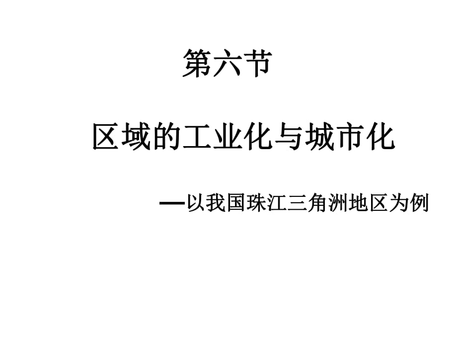 第六節(jié)　區(qū)域的工業(yè)化與城市化—以我國珠江三角洲地區(qū)為例 (共33張PPT)_第1頁