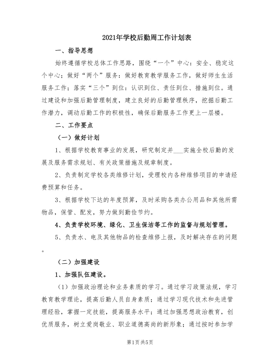 2021年学校后勤周工作计划表.doc_第1页