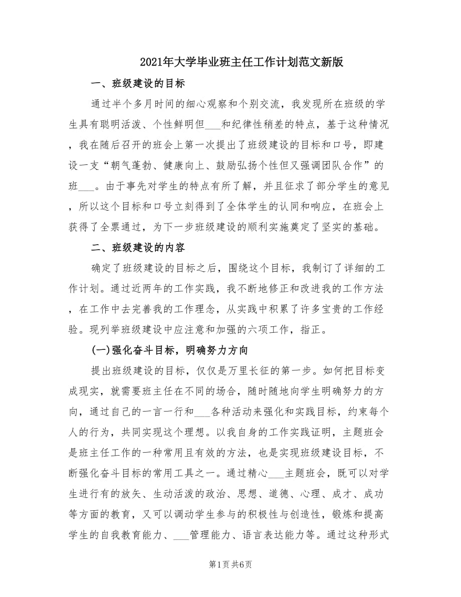 2021年大学毕业班主任工作计划范文新版.doc_第1页