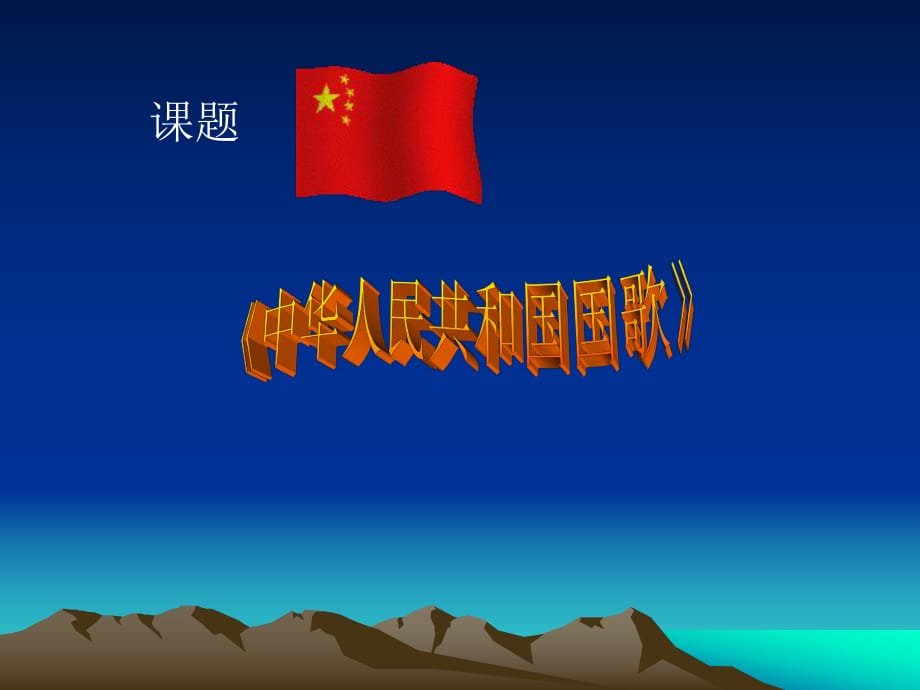 12《中華人民共和國國歌》_第1頁