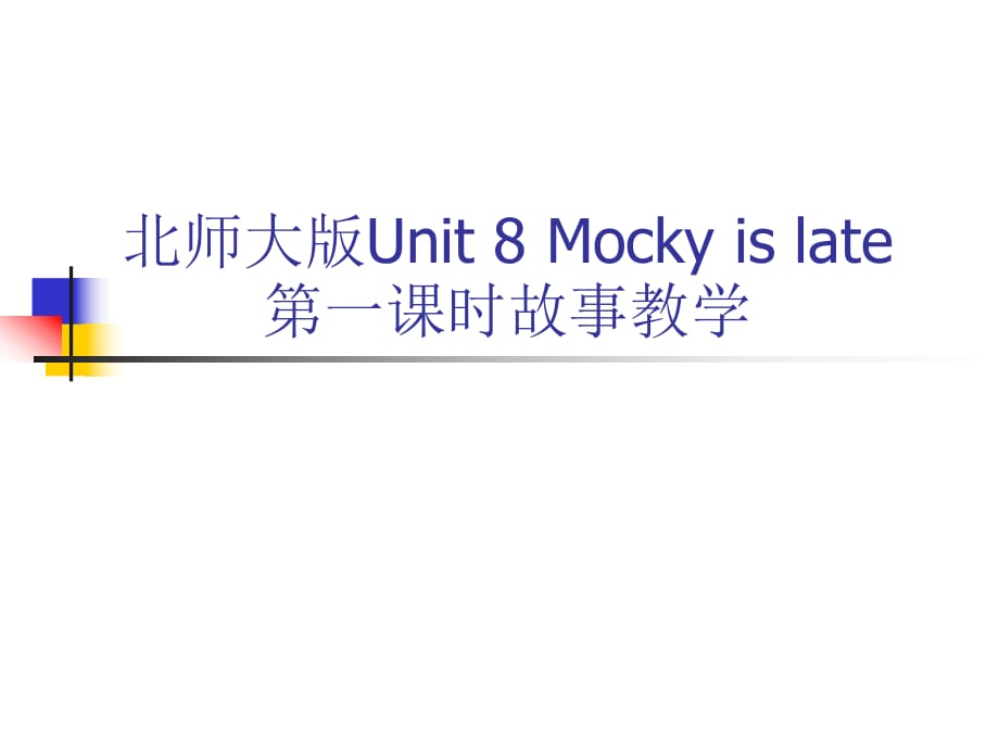 五年级下英语课件-Unit 8 Mocky is late7_北师大版(三起)_第1页