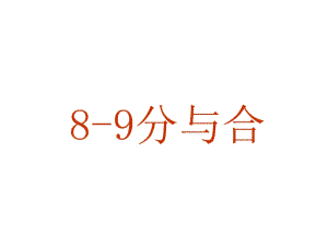 一年級上冊數(shù)學課件－第7單元 分與合 8、9的分與合 ｜蘇教版（2018秋） (共10張PPT)