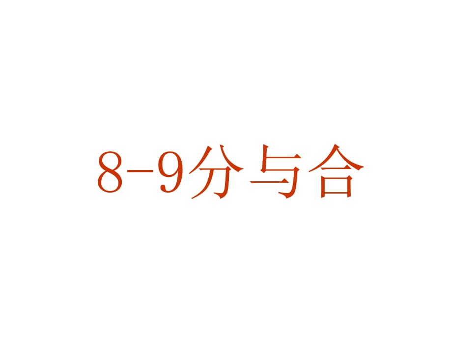 一年級上冊數(shù)學(xué)課件－第7單元 分與合 8、9的分與合 ｜蘇教版（2018秋） (共10張PPT)_第1頁