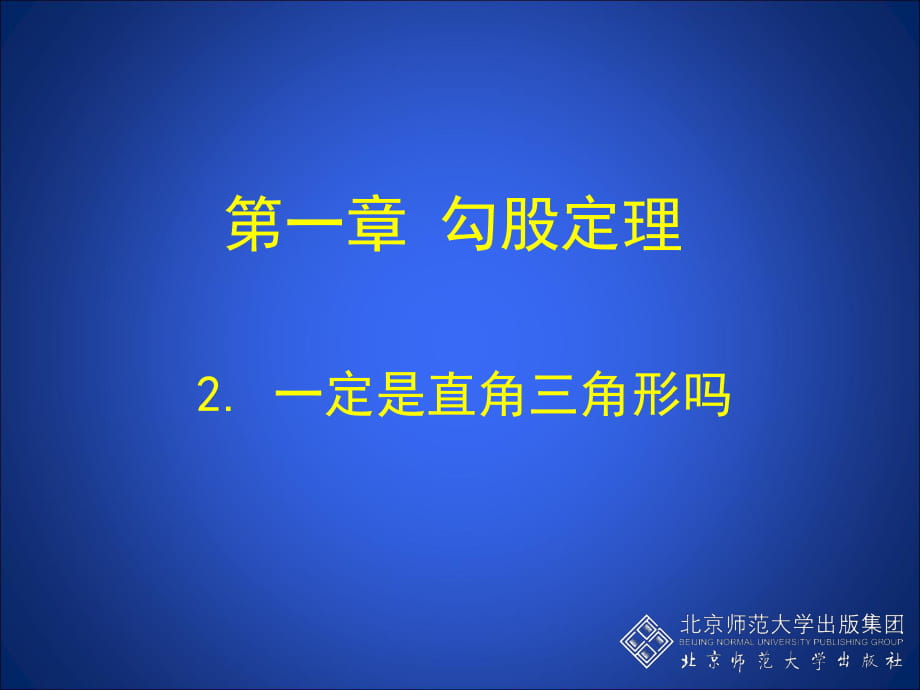 2一定是直角三角形嗎演示文稿_第1頁