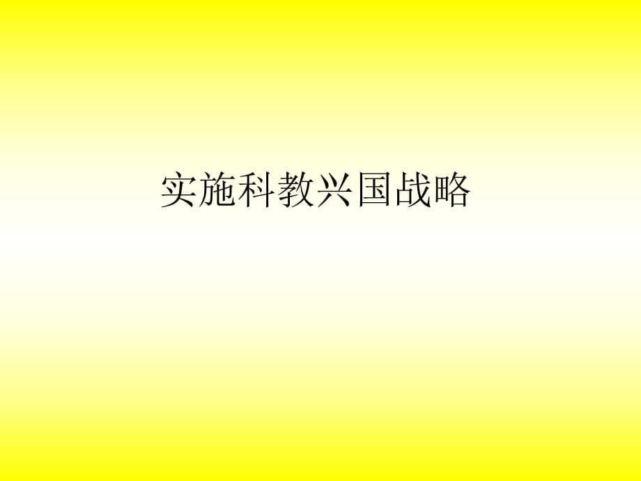 實(shí)施科教興國(guó)戰(zhàn)略 (2)_第1頁(yè)