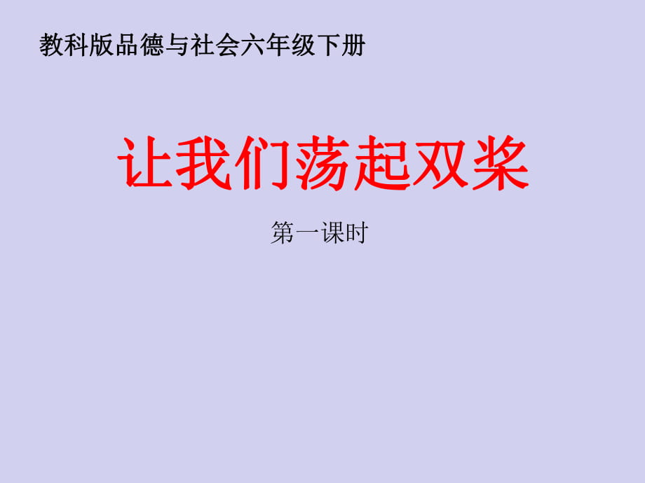 六年级下册品德与社会课件- 1.3 让我们荡起双桨7_教科版 (共16张PPT)_第1页