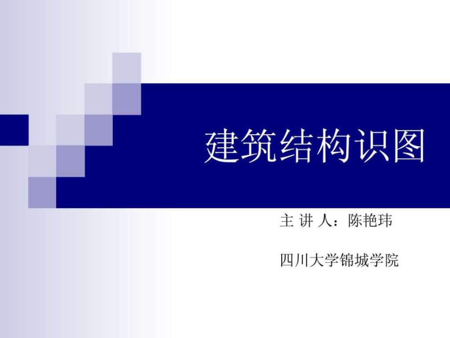 建筑結(jié)構(gòu)識(shí)圖 第一章緒論_第1頁(yè)