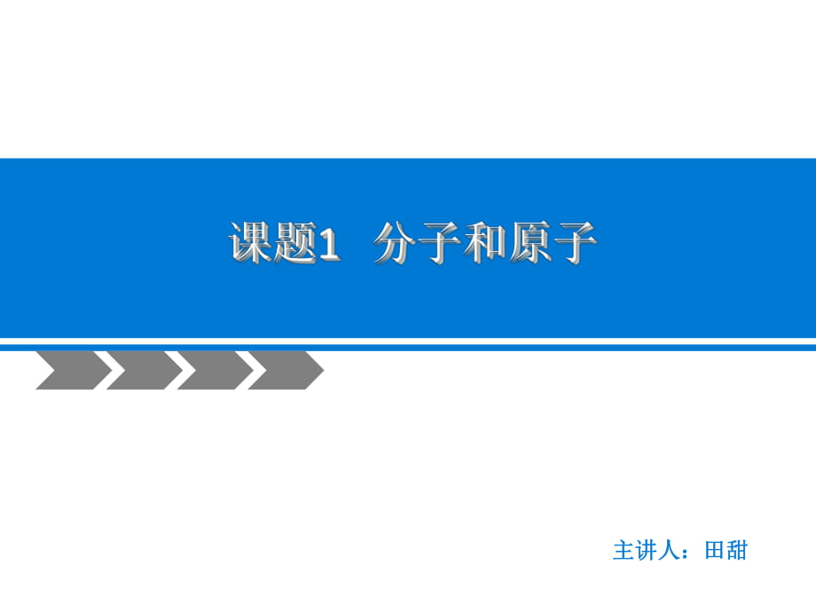 人教版九年級(jí)化學(xué)上冊(cè) 課題1 分子和原子 課件_第1頁(yè)