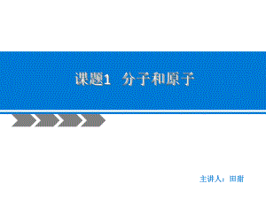 人教版九年級化學(xué)上冊 課題1 分子和原子 課件