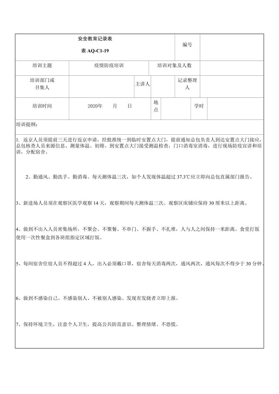 疫情防疫培訓(xùn)記錄表_第1頁