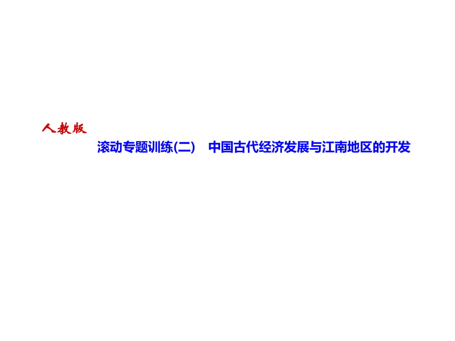 2018年秋人教部編版七年級上冊歷史習題課件：滾動專題訓練　中國古代經濟發(fā)展與江南地區(qū)的開發(fā)_第1頁