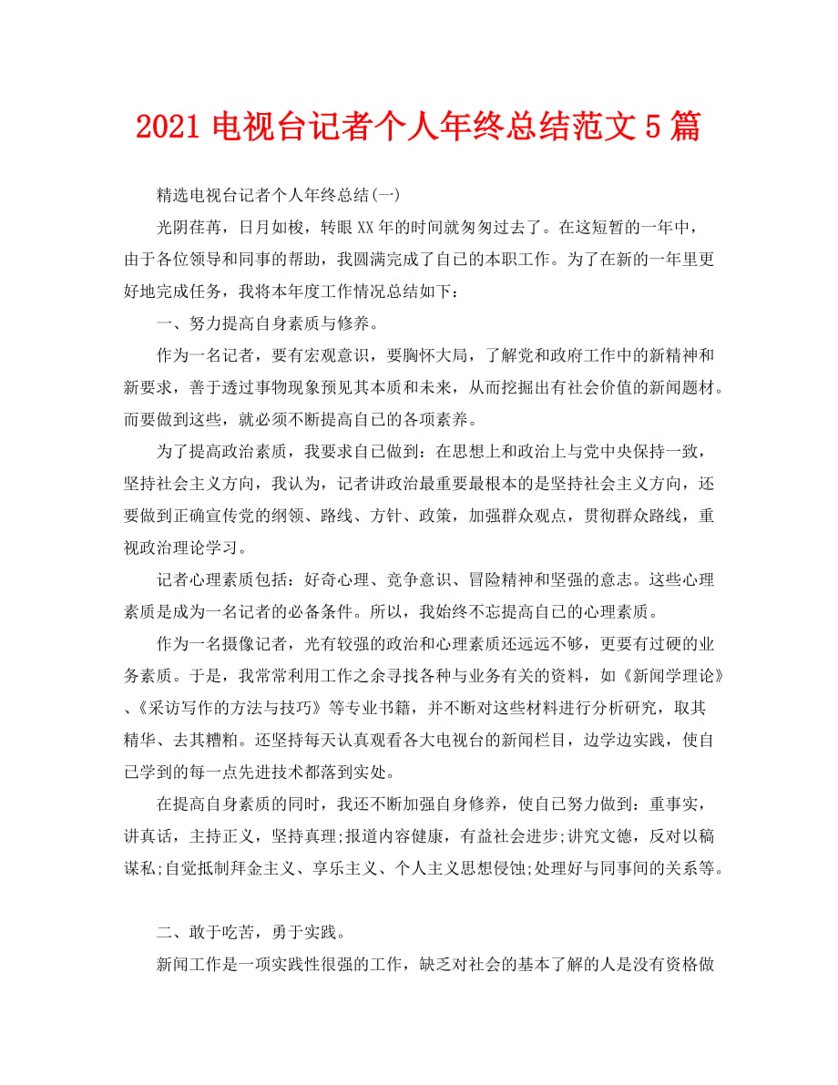 2021电视台记者个人年终总结范文5篇_第1页