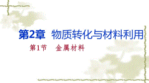 2018年秋浙教版九年級(jí)科學(xué)上冊(cè)2.1金屬材料課件