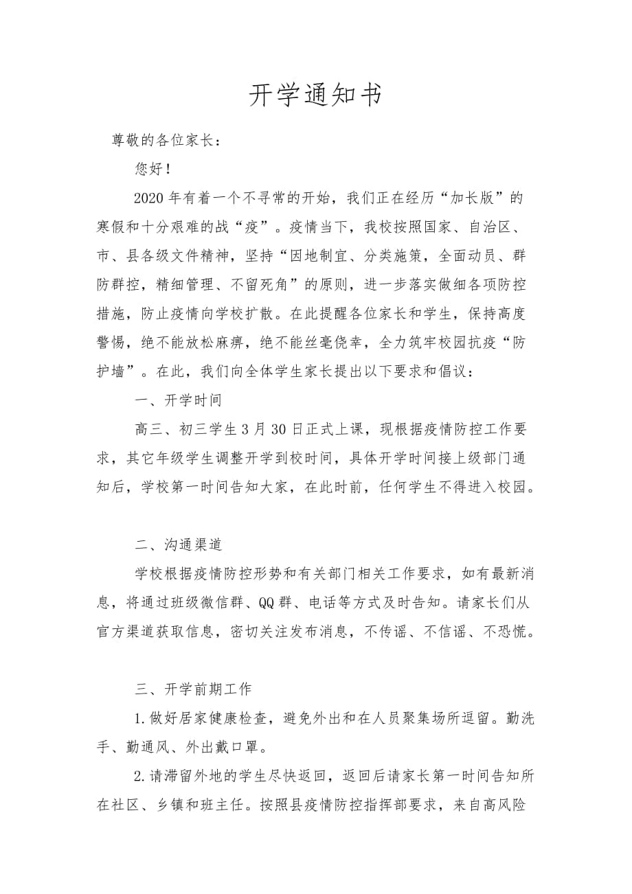 疫情期间开学通知书_第1页