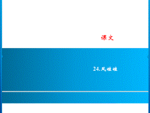 二年級(jí)上冊(cè)語(yǔ)文課件－課文 24．風(fēng)娃娃 習(xí)題｜人教