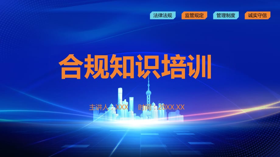 简约商务风合规知识讲座专题培训动态通用PPT模板_第1页