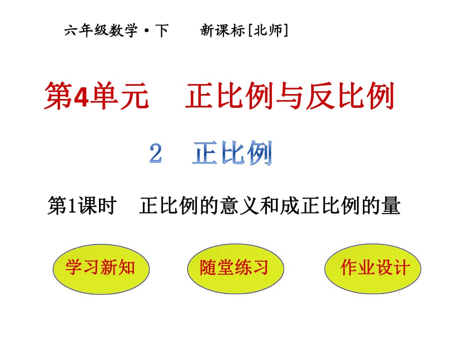 六年級(jí)下冊數(shù)學(xué)課件－第4單元 第2節(jié)第1課時(shí)正比例的意義和成正比例的量｜北師大版_第1頁