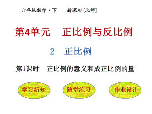 六年級下冊數(shù)學(xué)課件－第4單元 第2節(jié)第1課時正比例的意義和成正比例的量｜北師大版