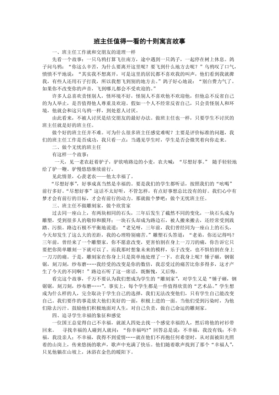 班主任值得一看的十則寓言故事_第1頁