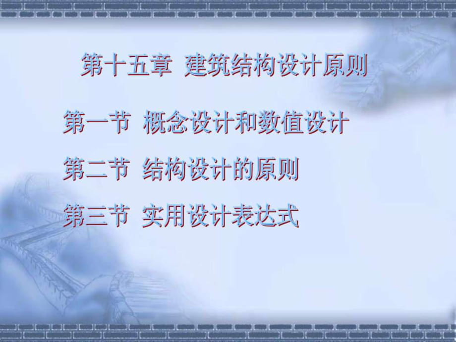 建筑施工 第十五章 20 20建筑結(jié)構(gòu)設(shè)計(jì)原則_第1頁