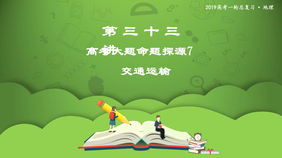 第三十三講 高考大題命題探源7 交通運(yùn)輸 課件9_第1頁