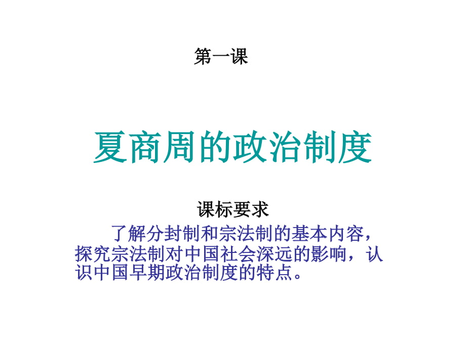 高中歷史北師大版必修1課件：第1課 夏商周的政治制度 (1)(共16張PPT)_第1頁(yè)