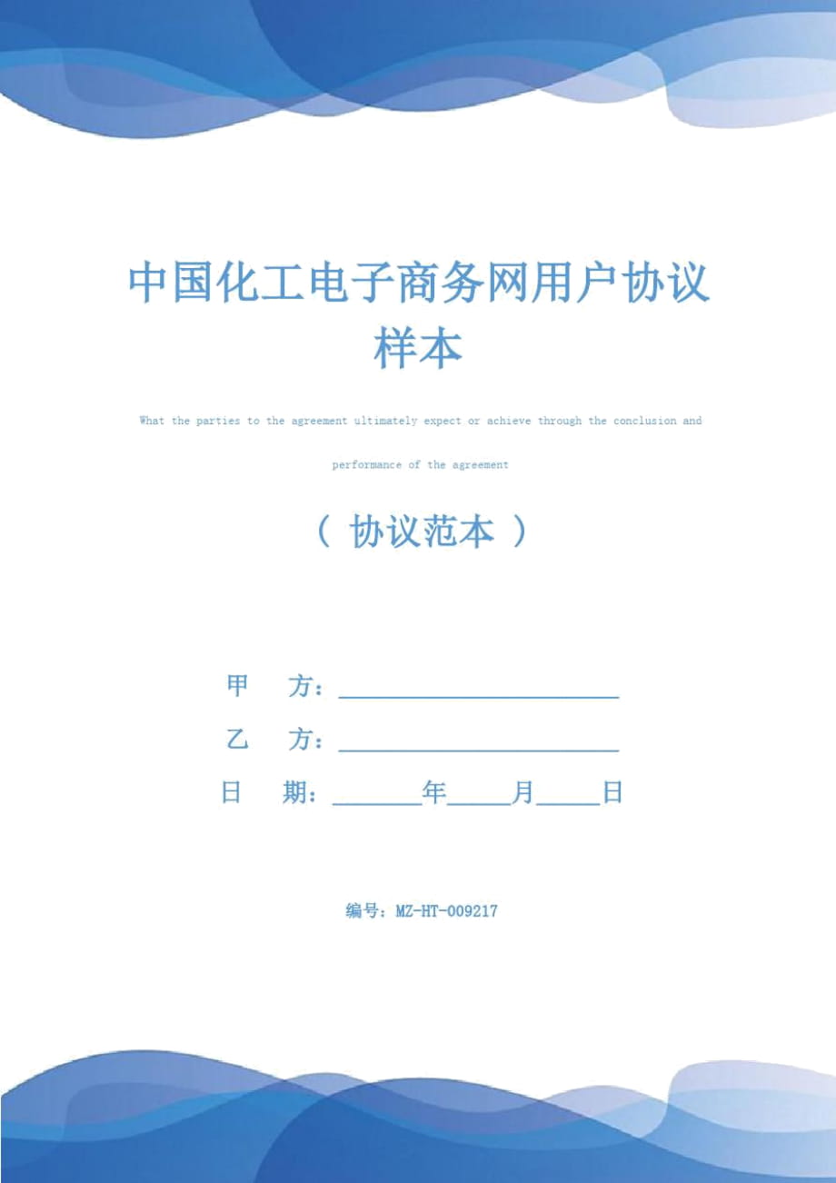 中國化工電子商務網用戶協(xié)議樣本_第1頁