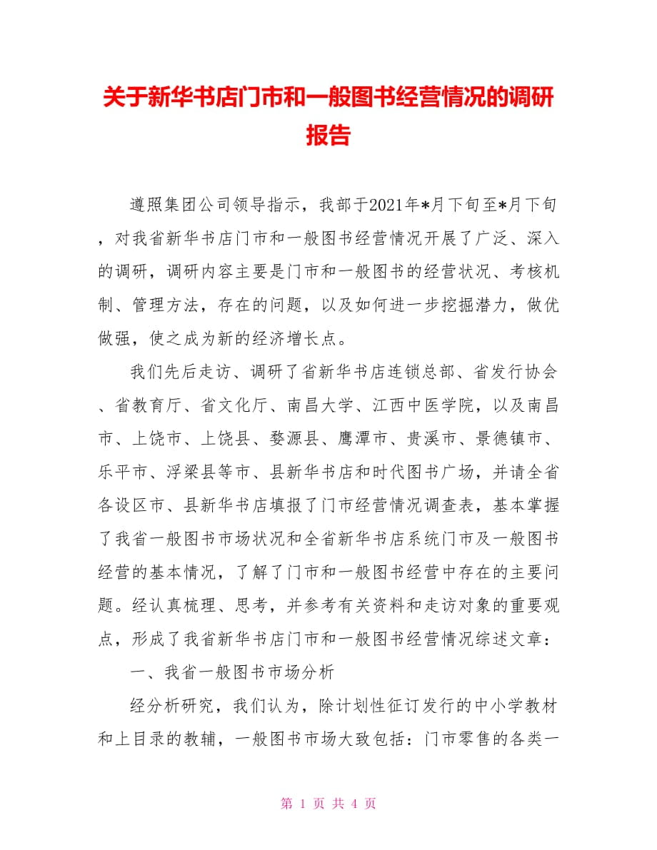 关于新华书店门市和一般图书经营情况的调研报告_第1页