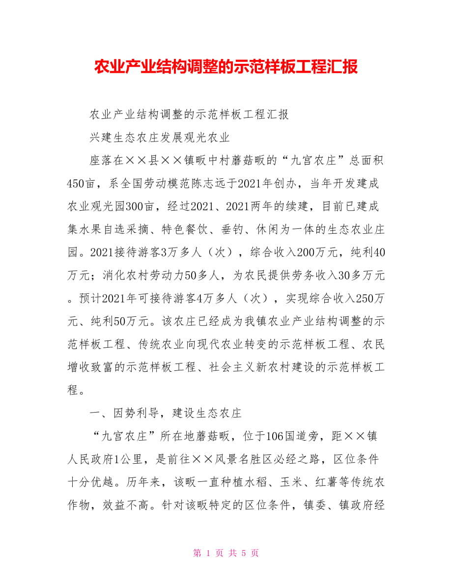 农业产业结构调整的示范样板工程汇报_第1页