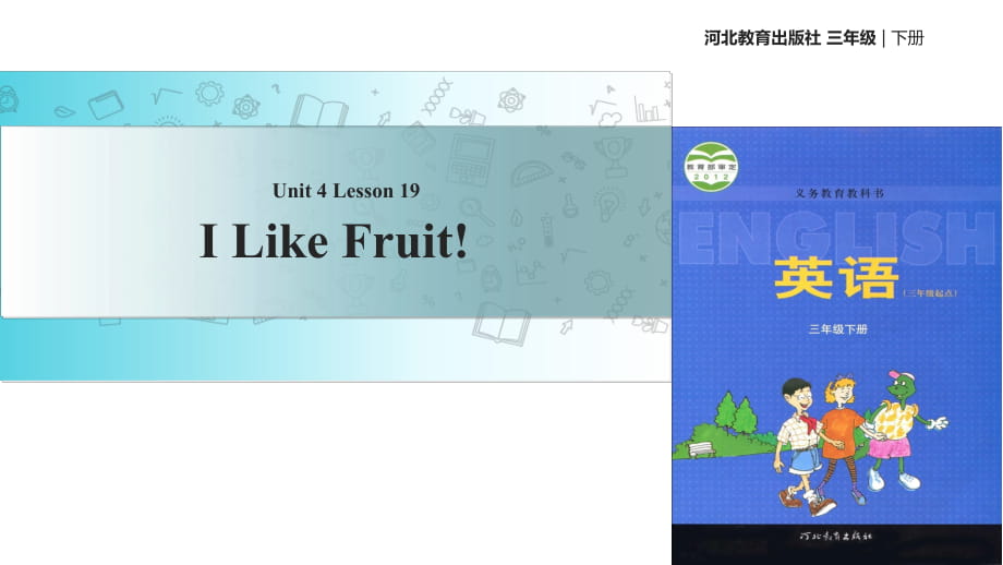 三年級(jí)下冊(cè)英語(yǔ)課件-Unit 4 Lesson 19 I Like Fruit∣冀教版_第1頁(yè)