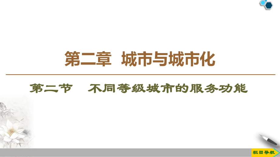 19-20第2章第2节　不同等级城市的服务功能_第1页