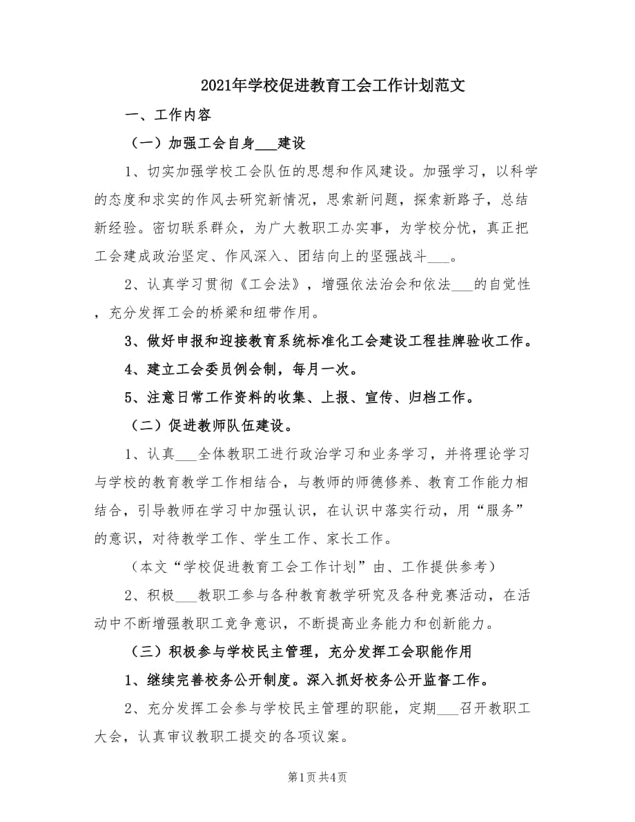 2021年学校促进教育工会工作计划范文.doc_第1页