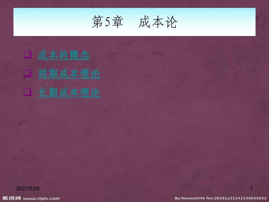 成本论培训课件(PPT 页)_第1页